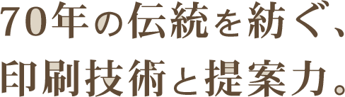 70年の伝統を紡ぐ、印刷技術と提案力。八尾印刷株式会社